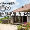 宮古島の一棟貸し古民家おすすめ5選！宿泊する魅力やデメリットも詳しく紹介