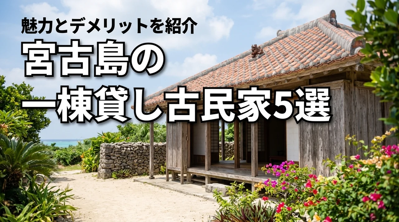 宮古島の一棟貸し古民家おすすめ5選！宿泊する魅力やデメリットも詳しく紹介