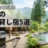 熊本の一棟貸し宿泊施設おすすめ5選！阿蘇や天草でBBQや温泉を満喫できる宿