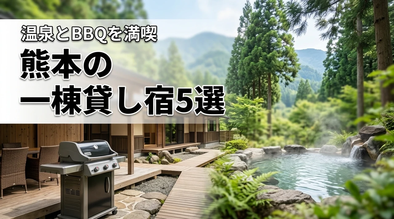 熊本の一棟貸し宿泊施設おすすめ5選！阿蘇や天草でBBQや温泉を満喫できる宿