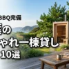 千葉の一棟貸しでおしゃれな宿10選！BBQやサウナ完備の施設を厳選紹介