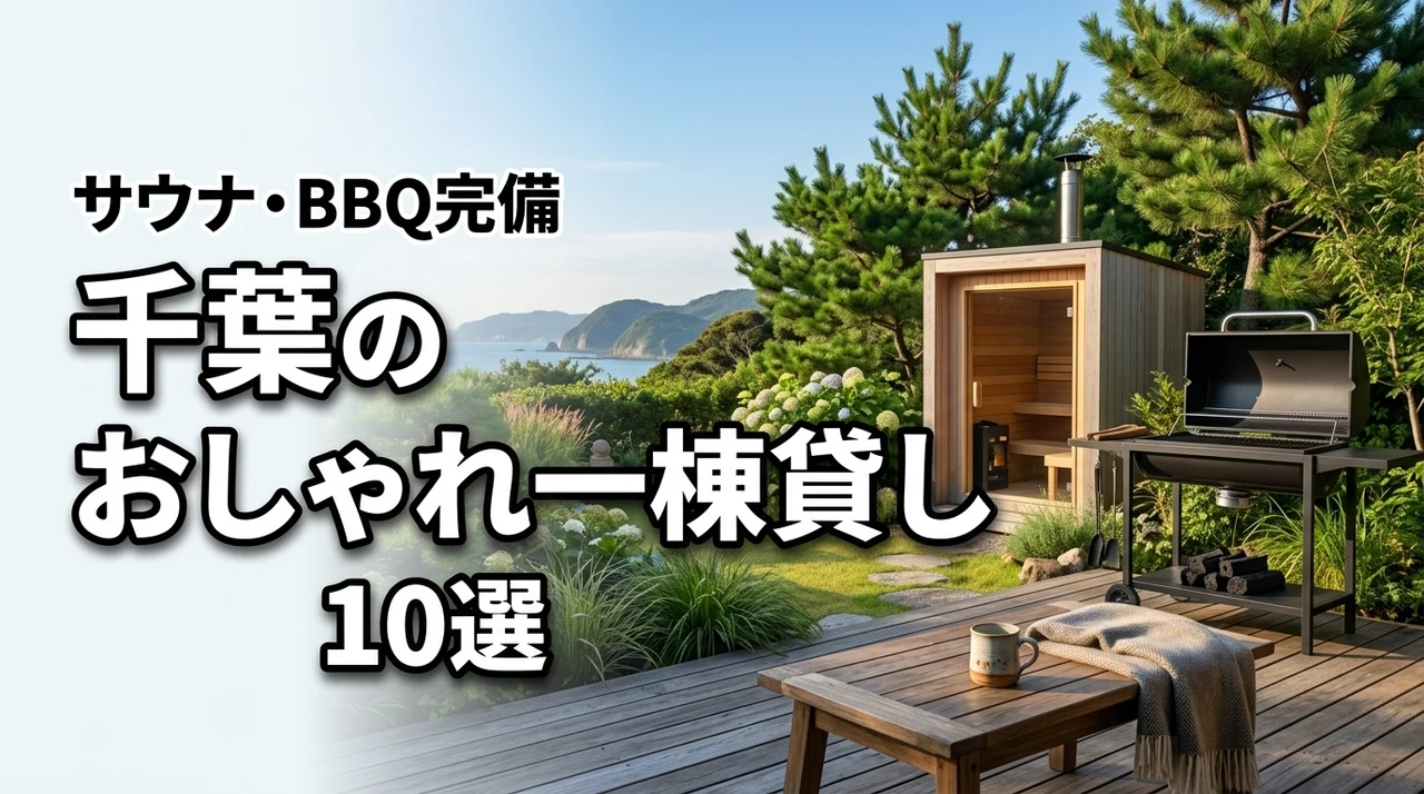 千葉の一棟貸しでおしゃれな宿10選！BBQやサウナ完備の施設を厳選紹介