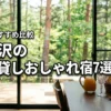 軽井沢の一棟貸しでおしゃれな宿7選！大人数やペット可など目的別に徹底比較