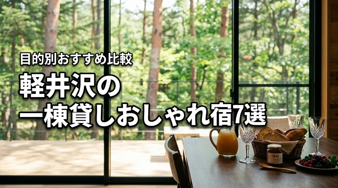 軽井沢の一棟貸しでおしゃれな宿7選！大人数やペット可など目的別に徹底比較