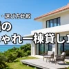 沖縄でおしゃれな一棟貸しの宿10選！メリットやデメリット、選び方を徹底比較