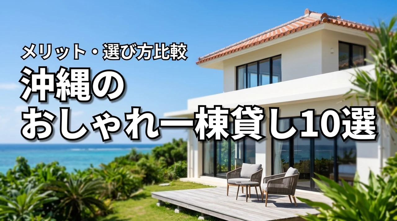 沖縄でおしゃれな一棟貸しの宿10選！メリットやデメリット、選び方を徹底比較