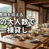 関東の大人数でも安い一棟貸し施設10選！1人あたりの料金を抑えるコツ