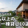 関西で大人数（10名以上）が泊まれる一棟貸し10選！BBQやサウナ付きの宿を紹介
