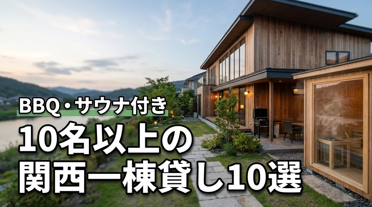 関西で大人数（10名以上）が泊まれる一棟貸し10選！BBQやサウナ付きの宿を紹介
