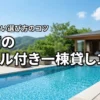 関東で一棟貸しのプール付き宿10選！家族や大人数で楽しめる選び方のコツ