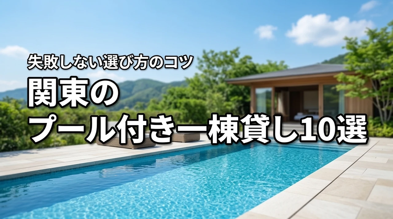 関東で一棟貸しのプール付き宿10選！家族や大人数で楽しめる選び方のコツ
