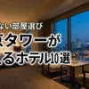 東京タワーが見えるホテルでカップルに人気の10選！失敗しない選び方を徹底解説