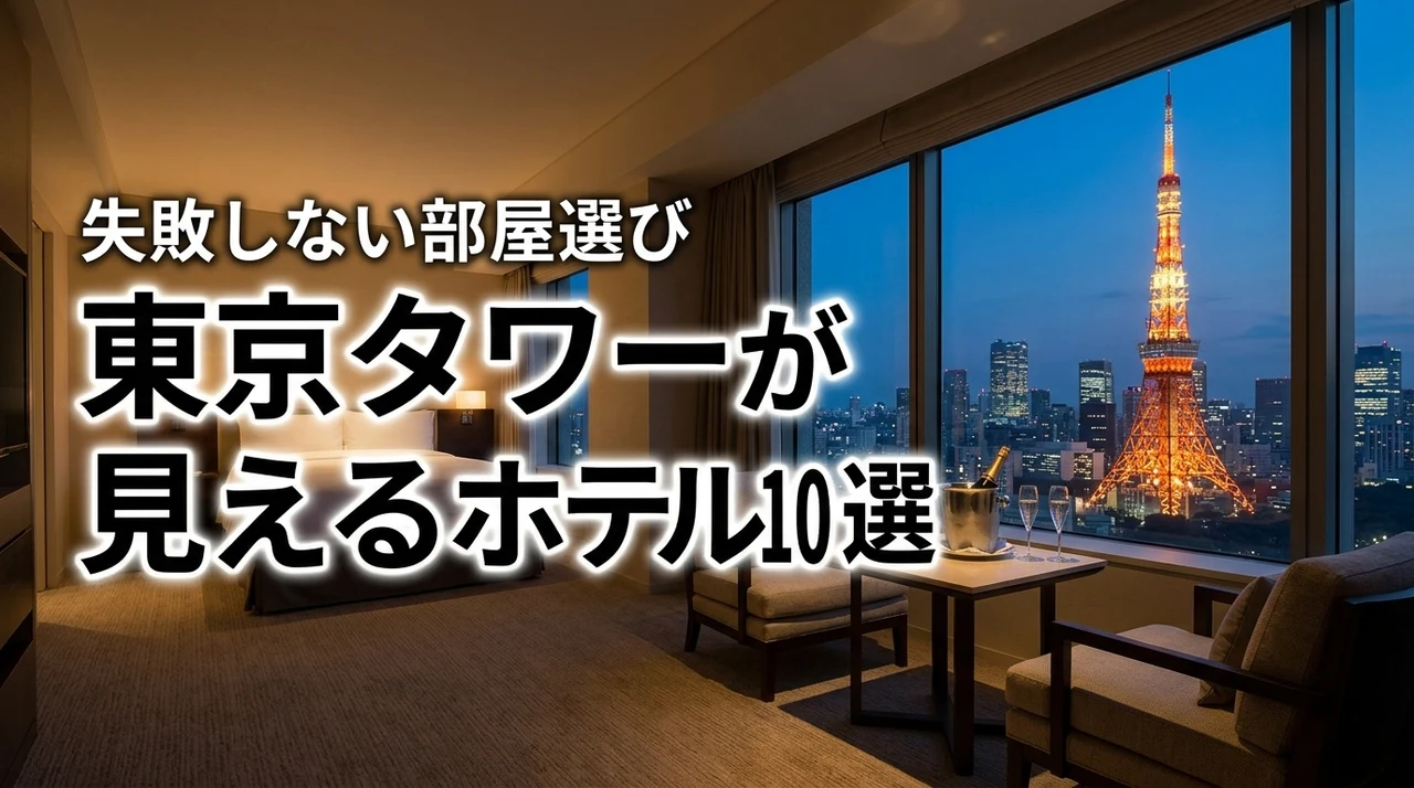 東京タワーが見えるホテルでカップルに人気の10選！失敗しない選び方を徹底解説