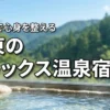 関東の一人旅でデトックス！心身を整えるおすすめ温泉宿8選と場所選びのポイント