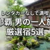 那覇で男の一人旅におすすめの宿5選！レンタカーなしでも満喫できる選び方