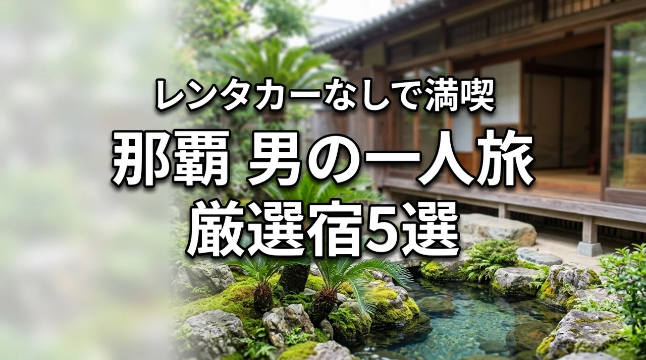 那覇で男の一人旅におすすめの宿5選！レンタカーなしでも満喫できる選び方