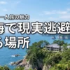 疲れた心に癒やしを。東海で現実逃避できる場所はどこ？絶景宿と一人旅の魅力を紹介