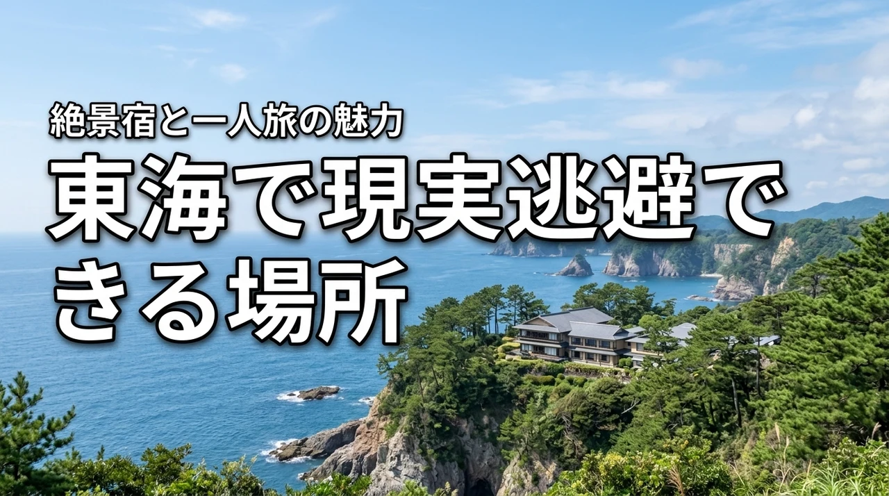 疲れた心に癒やしを。東海で現実逃避できる場所はどこ？絶景宿と一人旅の魅力を紹介
