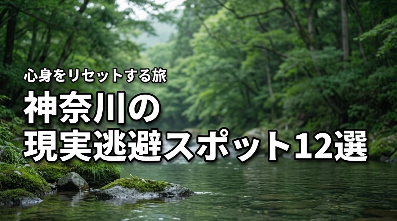 神奈川で現実逃避できる場所12選！心身をリセットするおすすめの宿と観光地