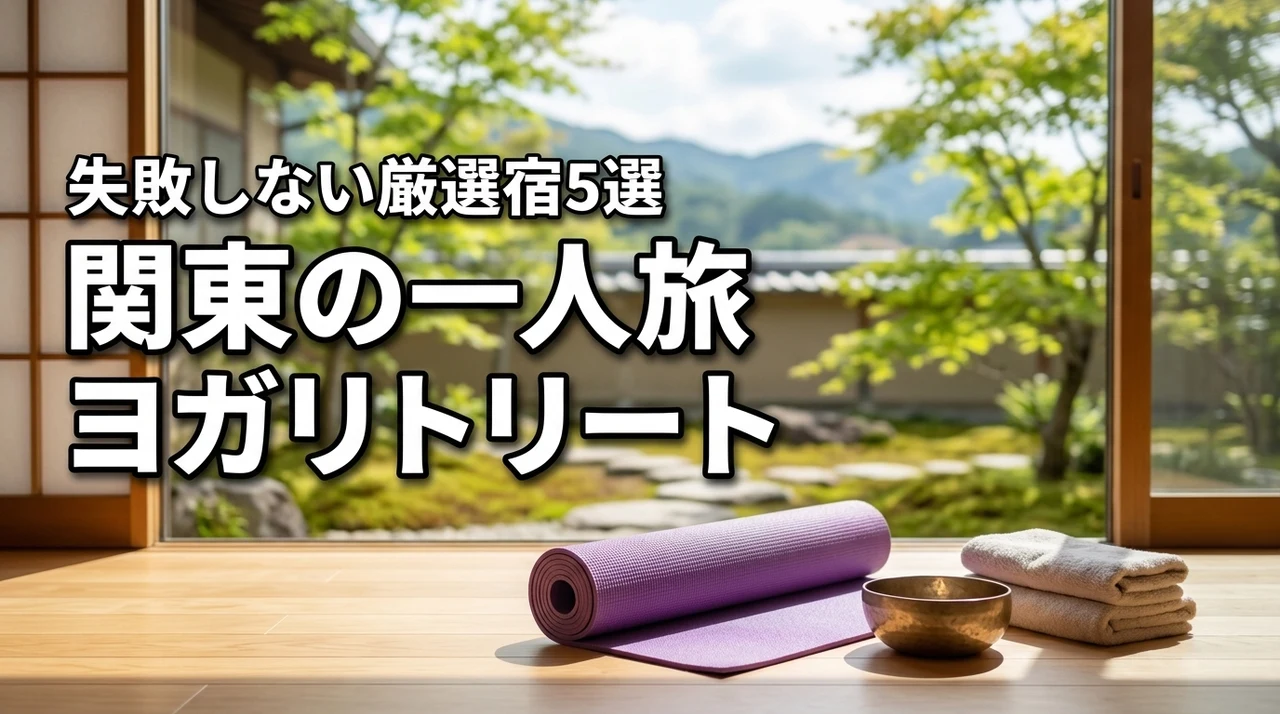 関東でヨガのリトリートを一人旅で満喫するおすすめ宿5選！失敗しない選び方も解説
