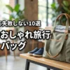 軽いおしゃれな2泊の旅行バッグ！レディース向けの失敗しない選び方とおすす10選
