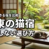 関東で猫のいる宿に泊まるなら？添い寝や客室訪問の可否など失敗しない選び方を解説