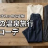 【温泉旅行の服装】40代の正解はこれ！ラクなのにきれいめな大人コーデ術