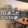 大阪で1日過ごせるホテル10選！カップル向けの安いコスパ宿をプロが厳選