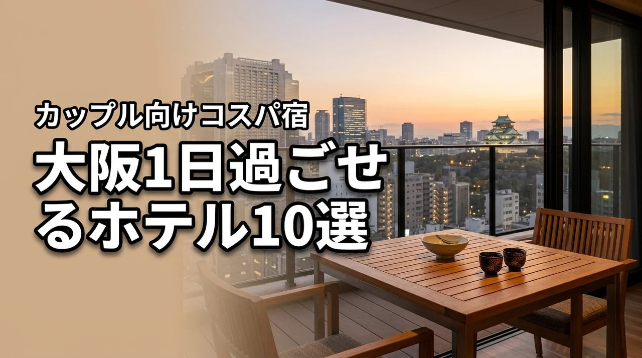 大阪で1日過ごせるホテル10選！カップル向けの安いコスパ宿をプロが厳選