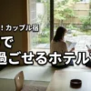 1日過ごせるホテルを京都で探すカップル必見！安いのにホカンスを満喫できる7選
