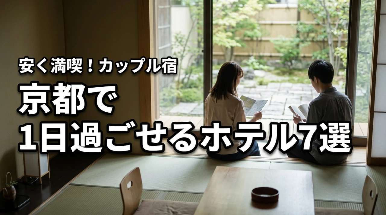 1日過ごせるホテルを京都で探すカップル必見！安いのにホカンスを満喫できる7選