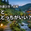 泉慶と華鳳どっちがいい？迷ったら目的別で選ぶのが正解！客室や料理も比較