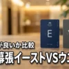 アパホテル幕張のイーストとウエストの違いは？どっちが良いか宿泊目的別に徹底比較