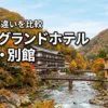 秋保グランドホテルの本館と別館の違いを5項目で比較！目的別の選び方を紹介