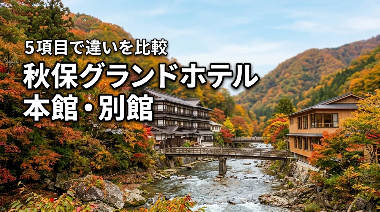 秋保グランドホテルの本館と別館の違いを5項目で比較！目的別の選び方を紹介