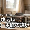 奈良ホテルの新館と本館の違いを5つのポイントで比較！失敗しない宿泊棟の選び方
