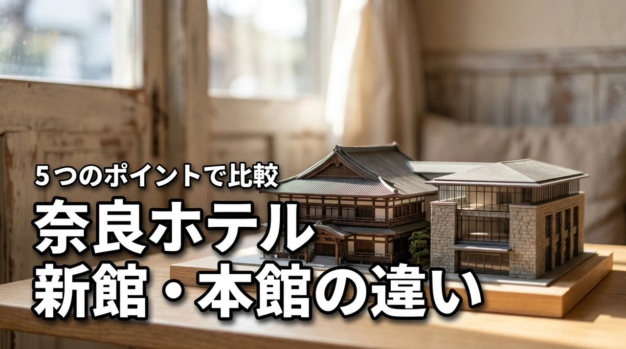 奈良ホテルの新館と本館の違いを5つのポイントで比較！失敗しない宿泊棟の選び方