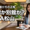 後悔しない予約を！ANAクラウンプラザホテル松山の本館と別館の違いと選び方の正解