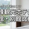 丸峰観光ホテルの本館と別館の違いで迷う方必見！実体験から分かったメリットと予約のコツ