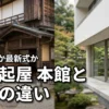 古勢起屋の本館と別館の違いは？最新オールインクルーシブか伝統の木造宿か徹底比較