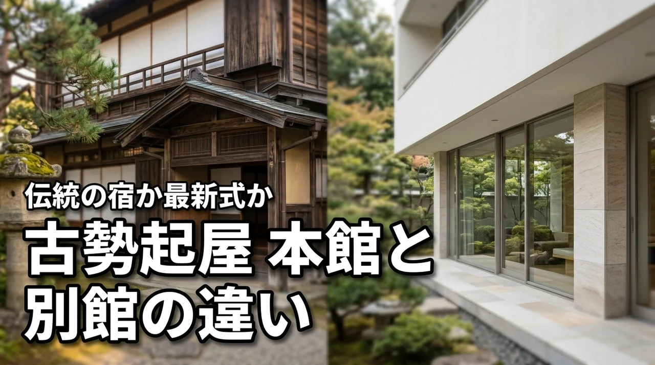 古勢起屋の本館と別館の違いは？最新オールインクルーシブか伝統の木造宿か徹底比較