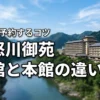 鬼怒川御苑の新館と本館の違いを一覧表で比較！楽天トラベルでお得に予約するコツ