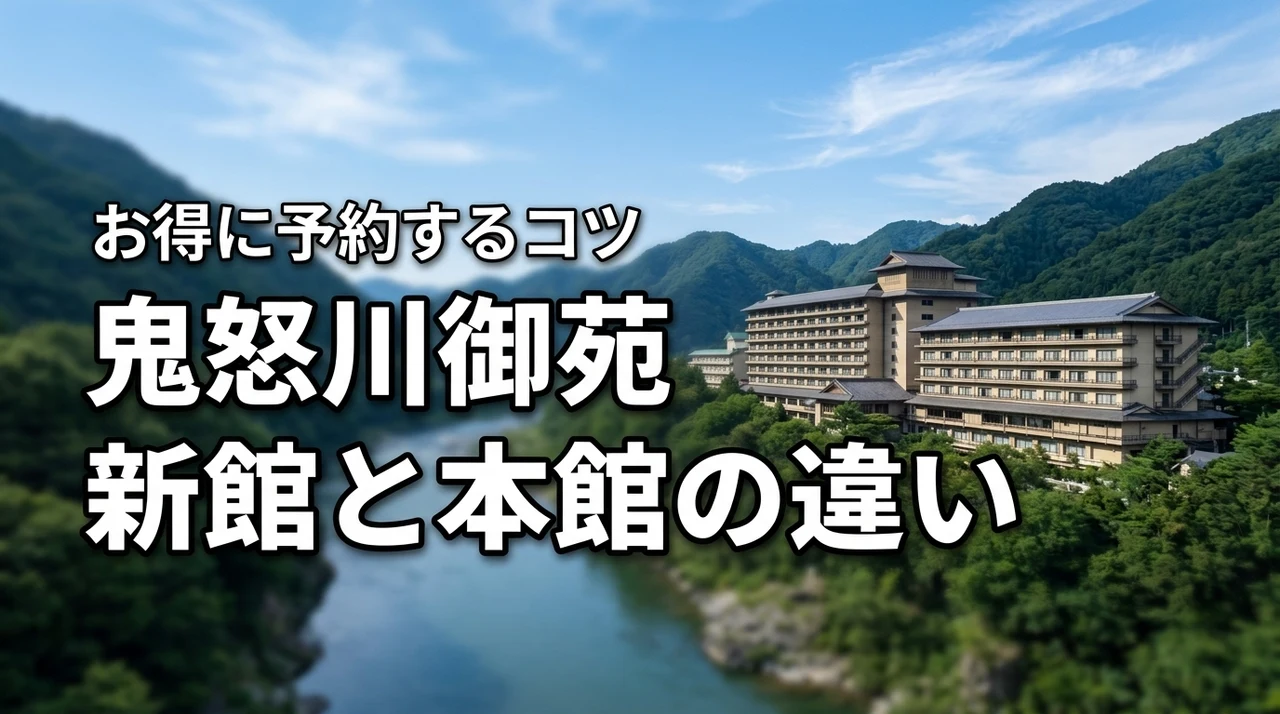 鬼怒川御苑の新館と本館の違いを一覧表で比較！楽天トラベルでお得に予約するコツ