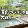 赤沢温泉ホテルの本館と南館の違い10選！どっちに泊まるか迷う人必見