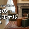 大阪帝国ホテルと帝国ホテル 大阪は別物？名前の違いで後悔しないための選び方を解説