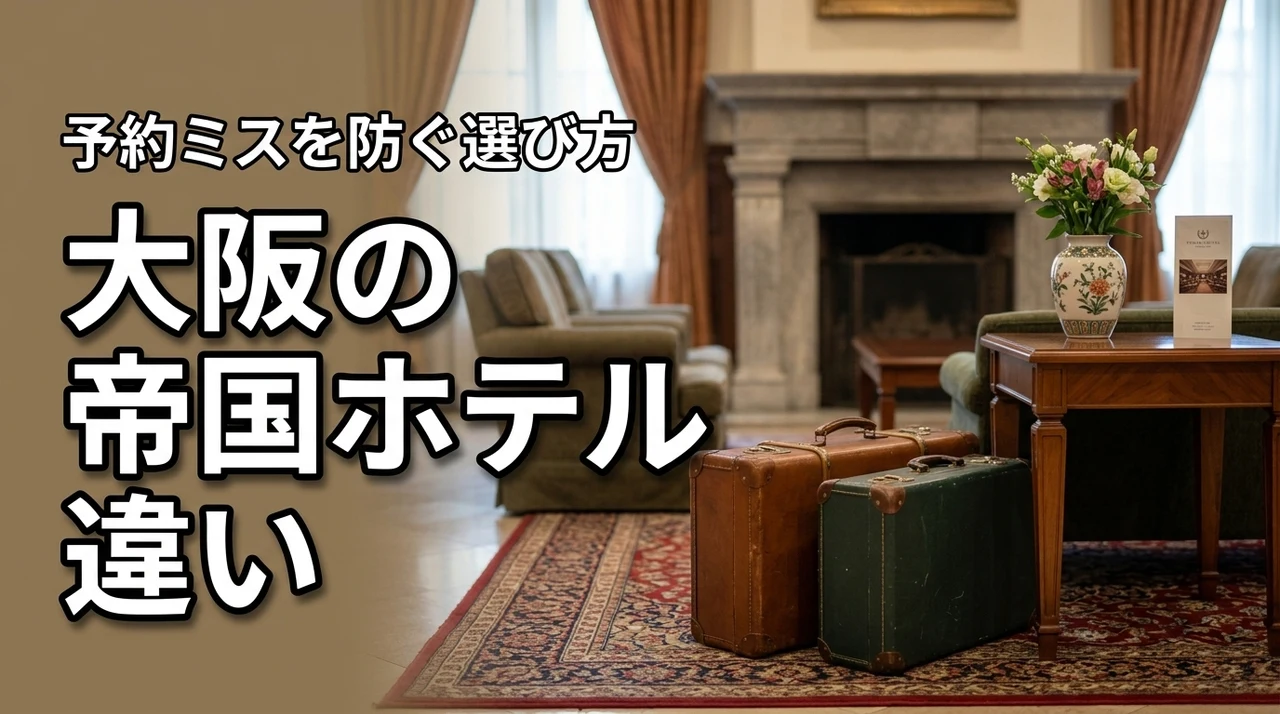 大阪帝国ホテルと帝国ホテル 大阪は別物？名前の違いで後悔しないための選び方を解説