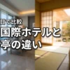 鳥羽国際ホテルと潮路亭の違いを5つの項目で比較！どっちに泊まるのが正解？