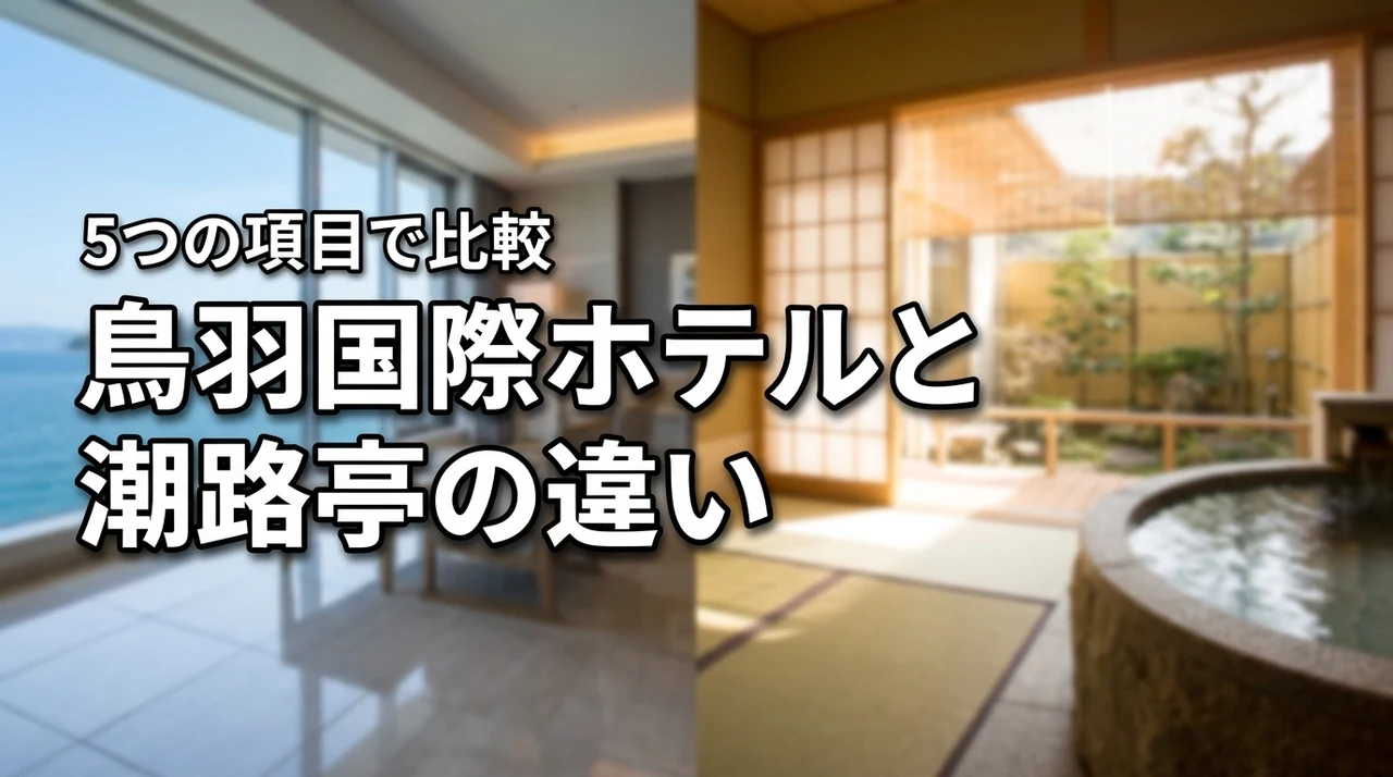 鳥羽国際ホテルと潮路亭の違いを5つの項目で比較！どっちに泊まるのが正解？
