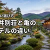 亀の井別荘と亀の井ホテルの違いは何？似ている名前で迷ったら見たい失敗しない選び方