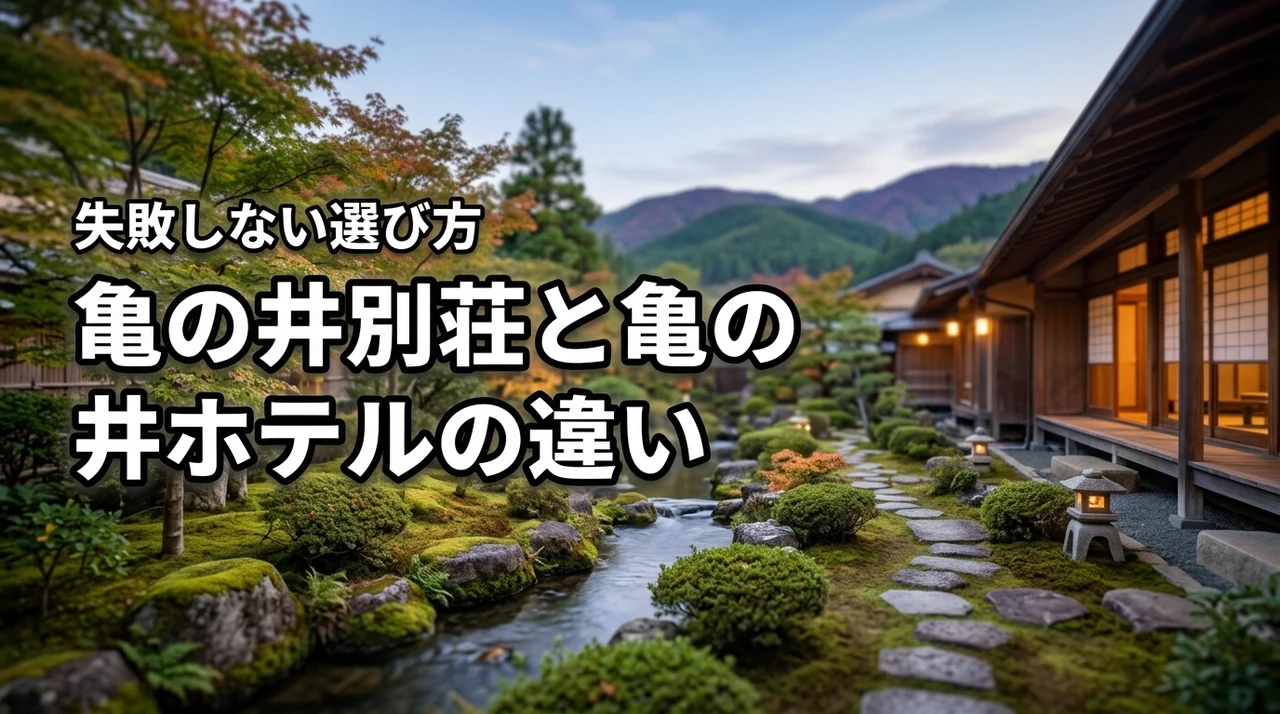 亀の井別荘と亀の井ホテルの違いは何？似ている名前で迷ったら見たい失敗しない選び方